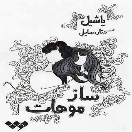 یاشیل ساز موهات